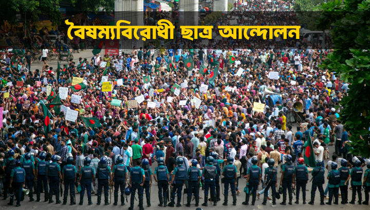 ২৪ জুলাই: ইন্টারনেট চালুর পর প্রকাশ পায় দমন-পীড়নের চিত্র, চোখ বাঁধা অবস্থায় মেলে নিখোঁজ সমন্বয়কদের খোঁজ