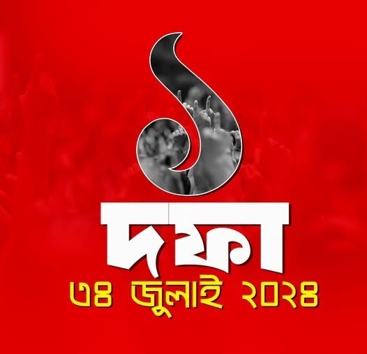 শহীদ মিনারের জনসমুদ্র থেকে স্বৈরাচার পতনের এক দফার ঐতিহাসিক ঘোষণা