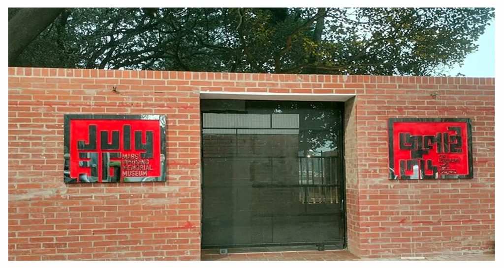 গণভবন থেকে ‘জুলাই স্মৃতি জাদুঘর’: স্বৈরাচারের পতনের চিহ্ন ও শহীদদের রক্তমাখা স্মৃতির জীবন্ত দলিল