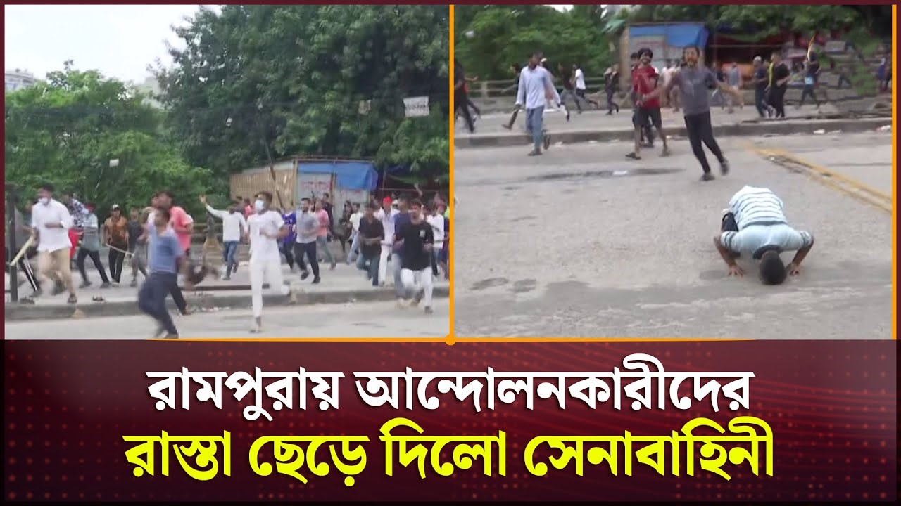 আন্দোলনকারীদের রাস্তা ছেড়ে দিল সেনাবাহিনী: রামপুরায় রণক্ষেত্র মুহূর্তেই রূপ নিল বিজয় উৎসবে
